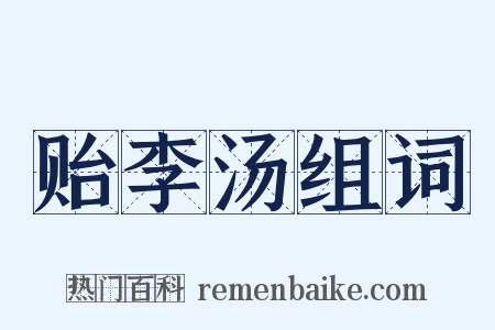 贻李汤组词是什么意思的图片